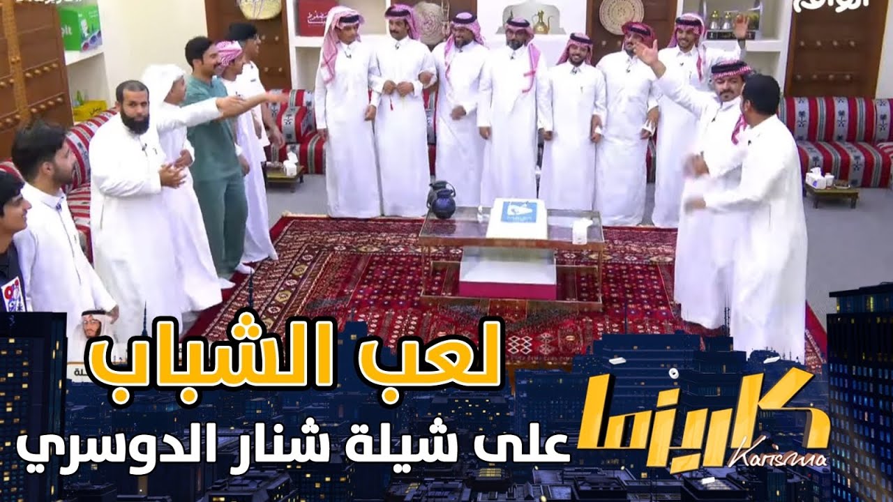 قطع كيكة التدشين مع لعب الشباب على شيلة شنار الدوسري الجديدة مع استوديو مقامات | #كاريزما54