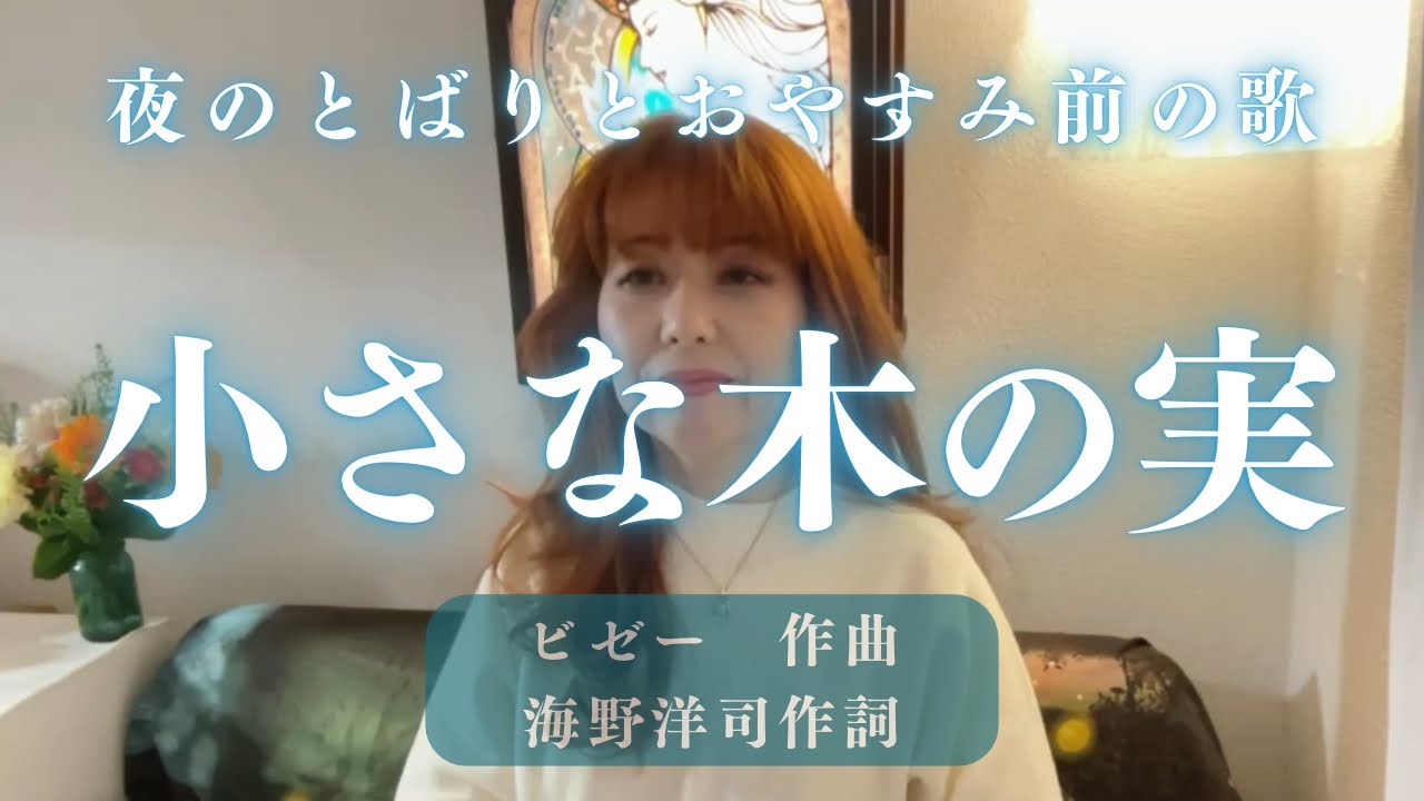 小さな木の実〜お父さんとの想い出〜あの人に贈る夜のとばりとおやすみ前の歌