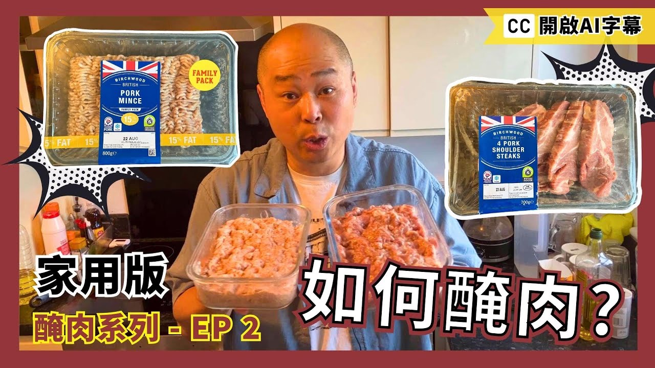 【如何醃肉Ep2】英國食材｜點解醃過嘅肉會咁多汁嫩滑嘅？｜點樣醃肉先可以醃得好好食？｜無需調味料｜醃肉技巧 貼士 食譜｜醃免治豬肉｜醃梅頭扒肉｜極易 做法 煮法｜英國輕鬆製作出地道港式味道｜蛋叔廚房