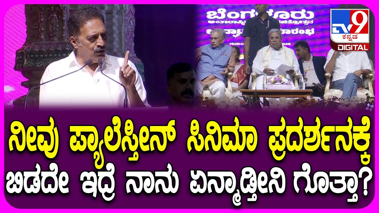 Film Festival Inauguration: ಪ್ಯಾಲೆಸ್ತೀನ್ ಸಿನಿಮಾ ಪ್ರದರ್ಶನಕ್ಕೆ ಅವಕಾಶ ಇಲ್ಲ.. ಪ್ರಕಾಶ್ ರಾಜ್ ಗರಂ| #TV9D