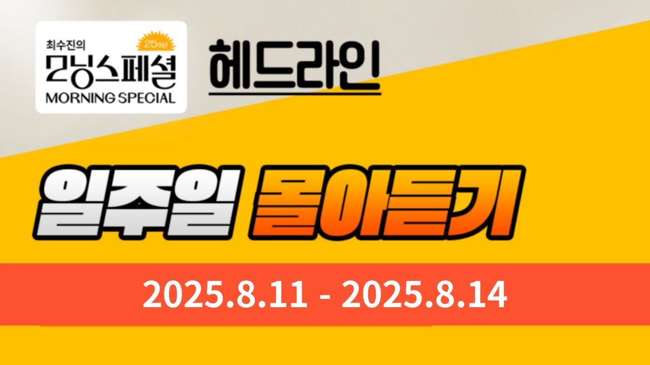 [영어로 듣는 모닝뉴스] 최수진의 모닝스페셜 헤드라인 일주일 몰아듣기 (8/11~8/14)