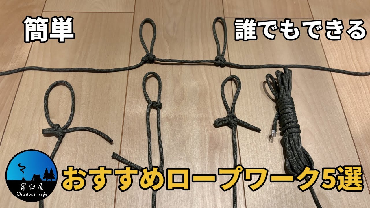 【タープ泊】キャンプで簡単に使えるロープワークおすすめ5選　~もやい結び・バタフライノット・自在結び・引け解け結び・棒結び~