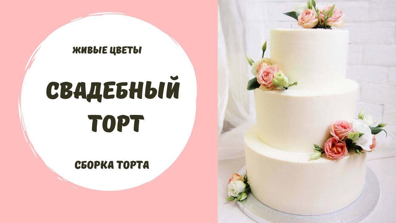 Сборка свадебного торта на 3 яруса.  Как изолировать живые цветы?