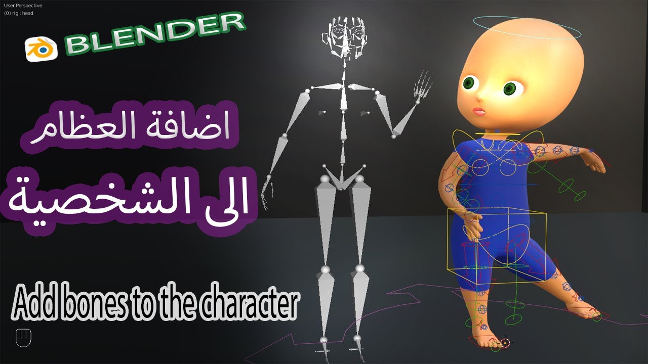 BLENDER 3.0.0  طريقة بسيطة لاضافة العظام الى الشخصية مع تطبيق خطوات مهمة قبل الاضافة