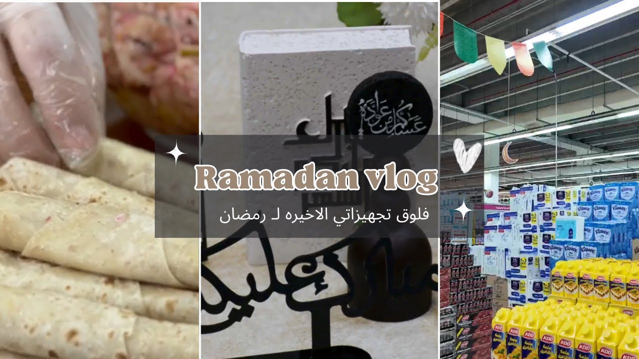 ❣️🌙Ramadan vlog || 🌝 فلوق تجهيزات متأخرة 