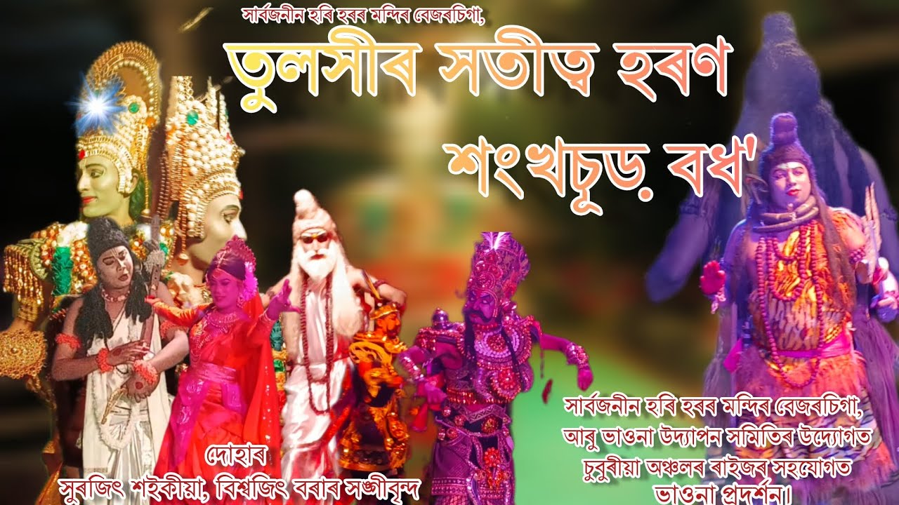 তুলসীৰ সতীত্ব হৰণ শংখচূড় বধ' ||সাৰ্বজনীন হৰি হৰৰ মন্দিৰ বেজৰচিগা |দোহাৰ -সুৰজিৎ শইকীয়া ও সঙ্গীবৃন্দ