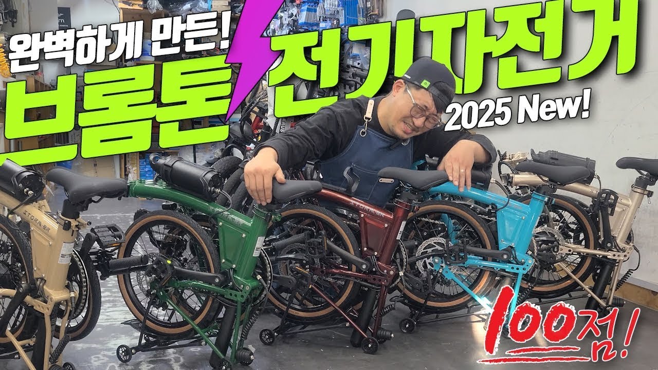 2025년 브롬톤 전기자전거 스톰BR 업그레이드 버전이 입고됐습니다! 초창기 모델의 단점을 완벽하게 보완해서 돌아왔습니다!
