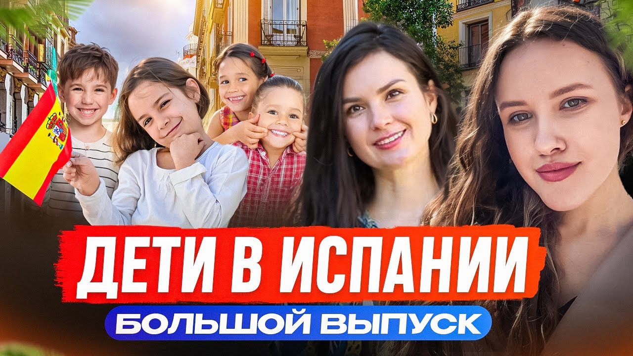 Дети в Испании: что нужно знать родителям