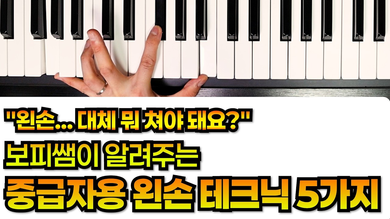 왼손 고민 끝! 보피쌤이 알려주는 왼손 중급 테크닉 Top 5!!