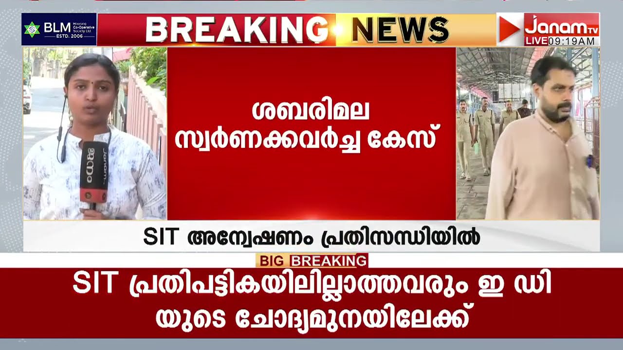 ശബരിമല സ്വർണക്കവർച്ച; ശാസ്ത്രീയ പരിശോധന നടത്തിയ VSSCയിലെ ശസ്ത്രജ്ഞരുടെ മൊഴി എടുക്കാൻ SIT