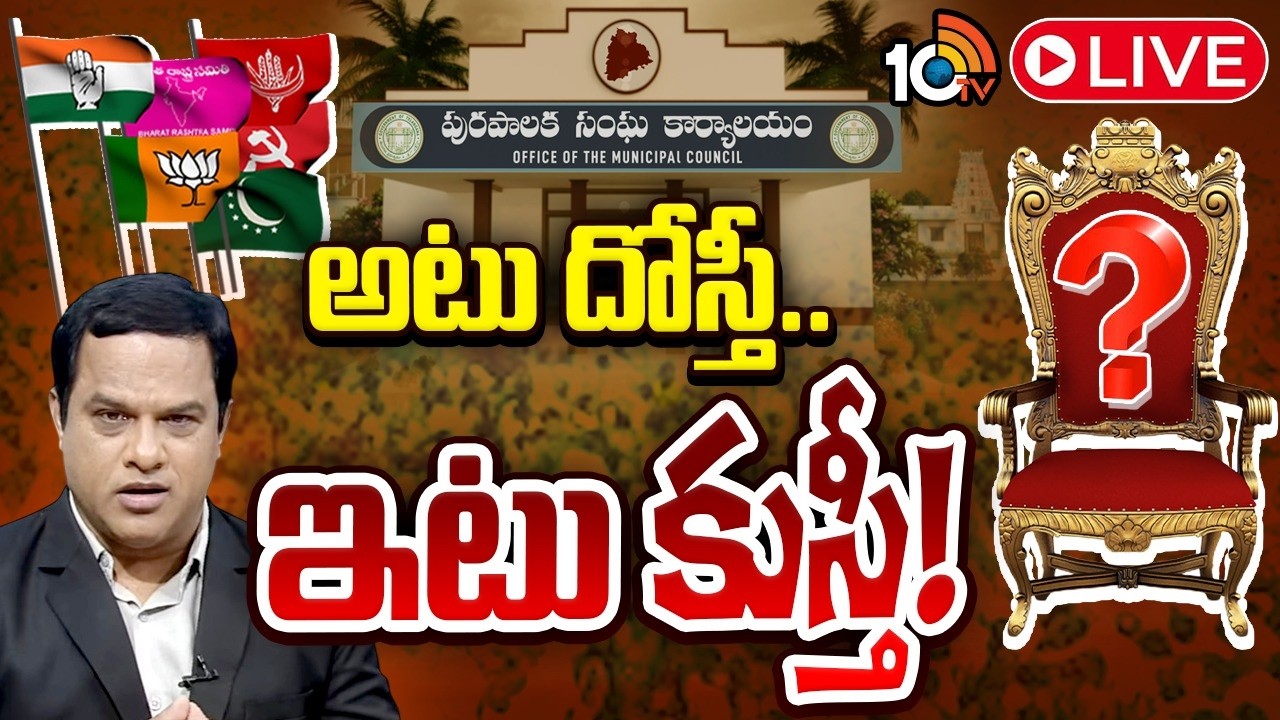 LIVE : Telangana Municipal Election Politics | హంగ్ మున్సిపాలిటీల్లో చిత్రం భళారే విచిత్రం | 10TV