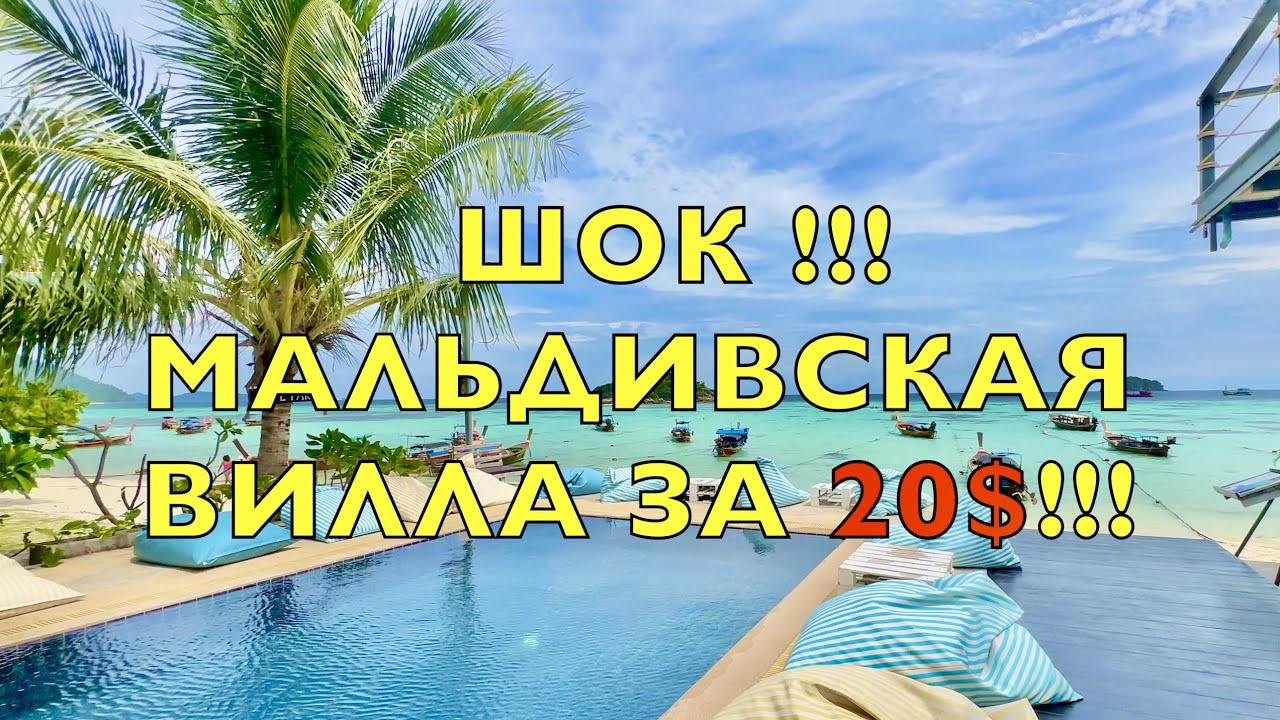 ТАИЛАНД 2024-ШОК ВИЛЛА за 20 $❗️РАЙСКИЕ ПЛЯЖИ острова КО ЛИПЕ! Koh Lipe Thailand