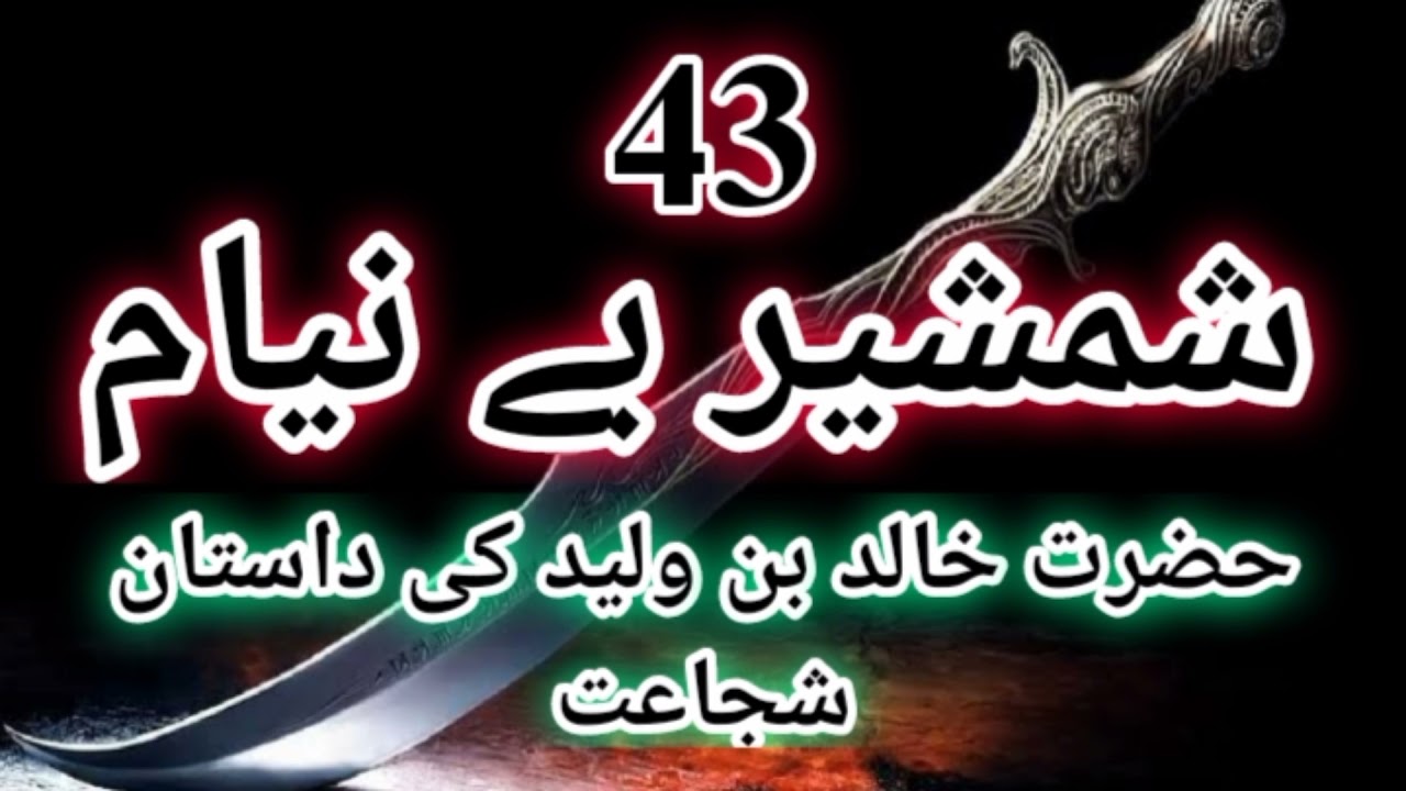 Shamsheer beniyam part-43 | shamsheer beniyam part-43 by Inayatullah Altamash. | Islamic novel