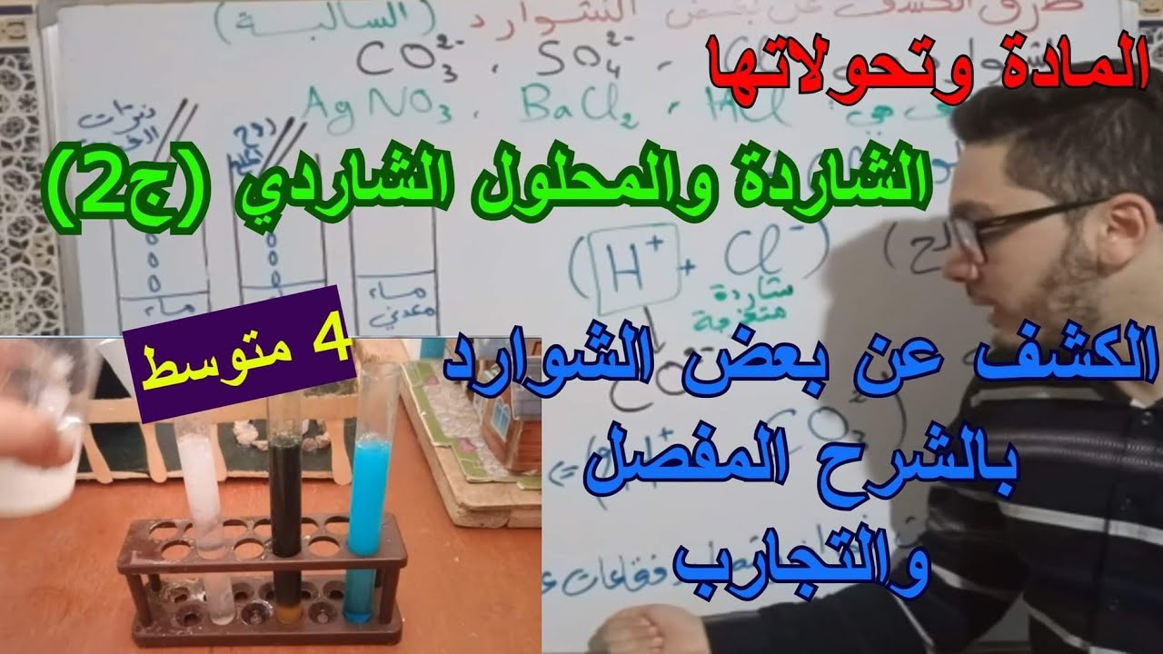 الشاردة والمحلول الشاردي (ج2) | المادة وتحولاتها | دروس السنة الرابعة متوسط