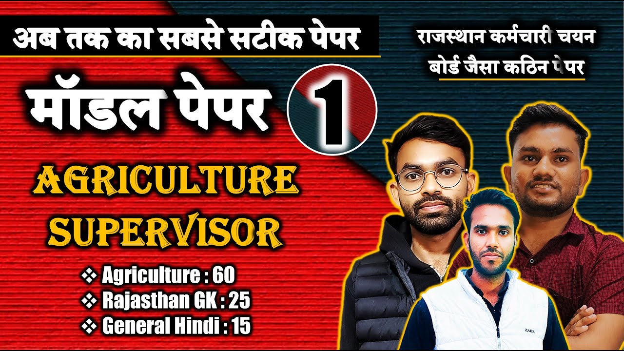 कृषि पर्यवेक्षक // RAS से भी कठिन पेपर // Scholarship Test Solution // नए पैटर्न पर बनाया हुआ पेपर
