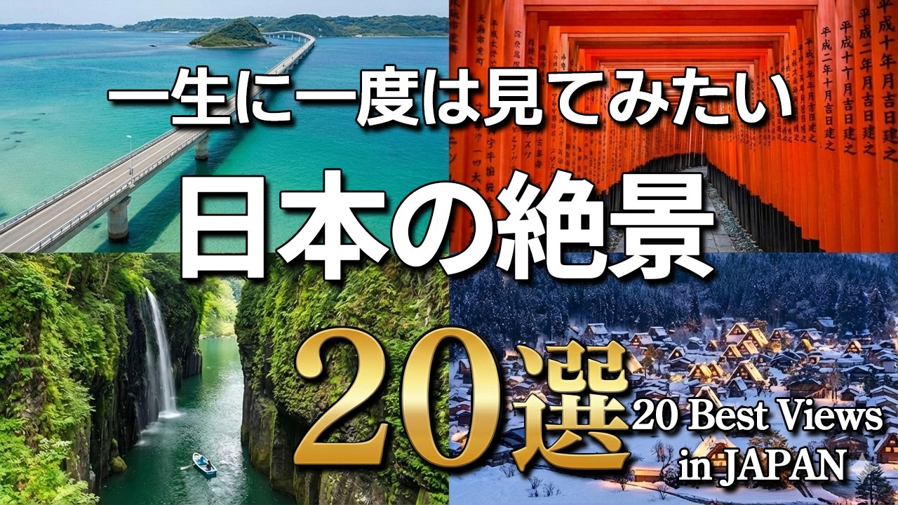 【4K】一生に一度は見たい日本の絶景20選｜息を呑むほど美しい、異世界の旅路。