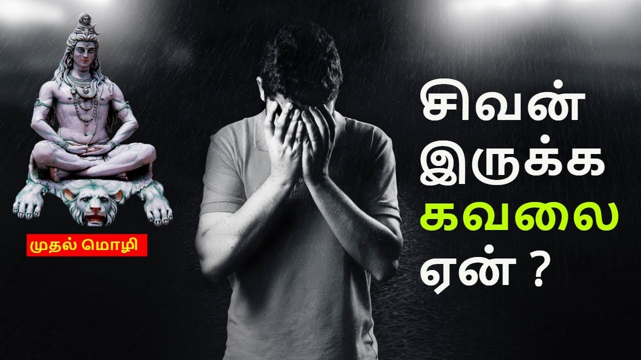 சிவன் இருக்கும்போது கவலை வேண்டாம் ~ Believe in lord Shiva