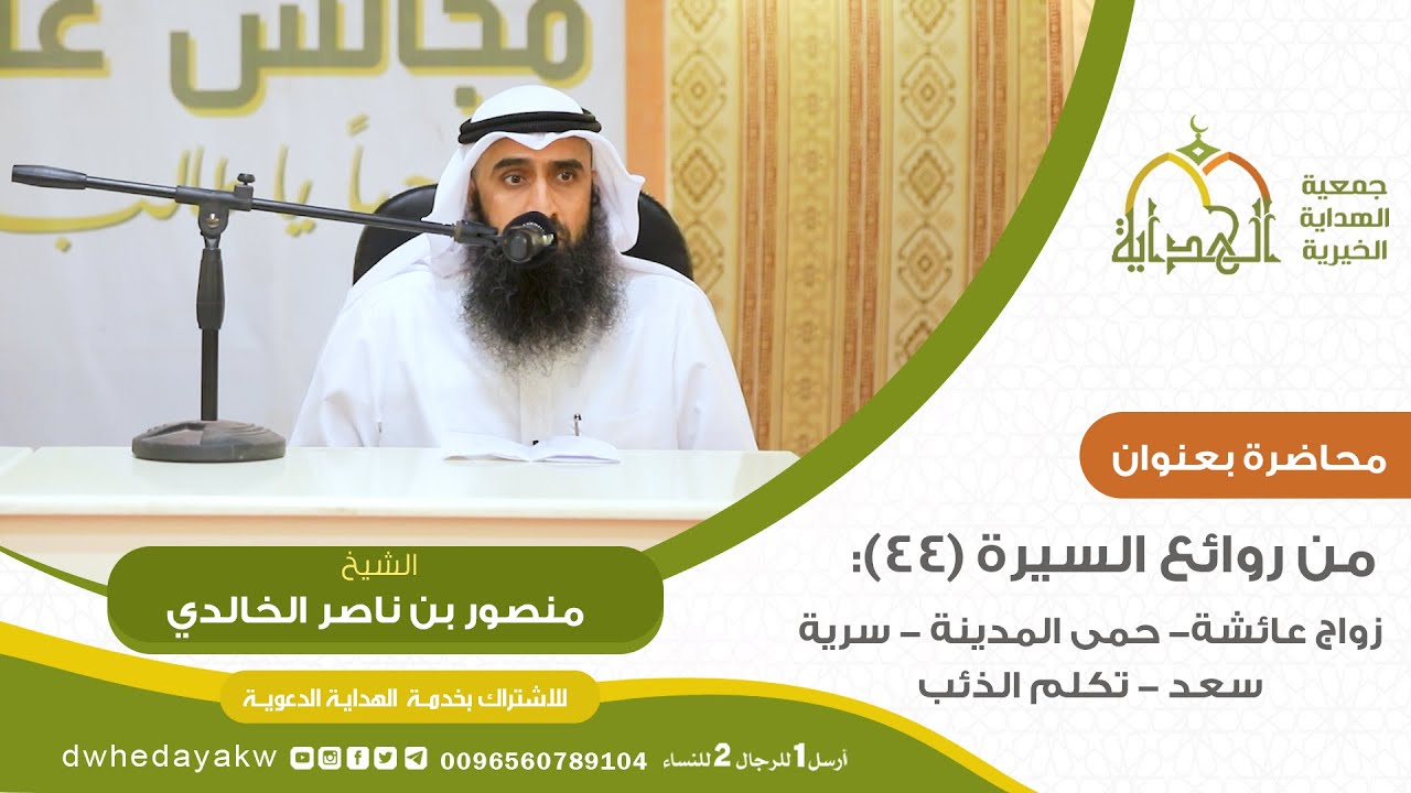 من روائع #السيرة (44) : زواج عائشة- حمى المدينة - سرية سعد - تكلم الذئب  // للشيخ منصور الخالدي