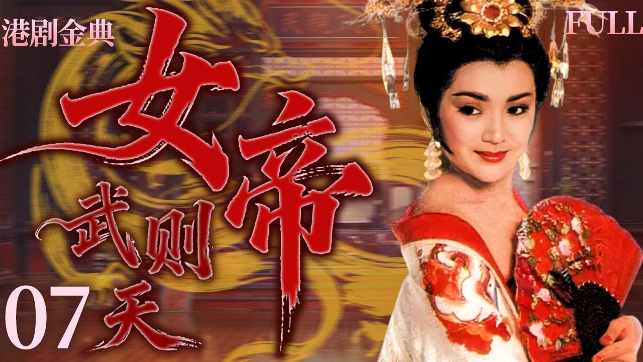 【FULL】07 | 女帝 |14歲入宮為妃，她踏碎權謀枷鎖，登頂帝位成千古女皇！ 🔥✨（馮寶寶 / 潘志文 / 劉永 / 曾偉權 ）