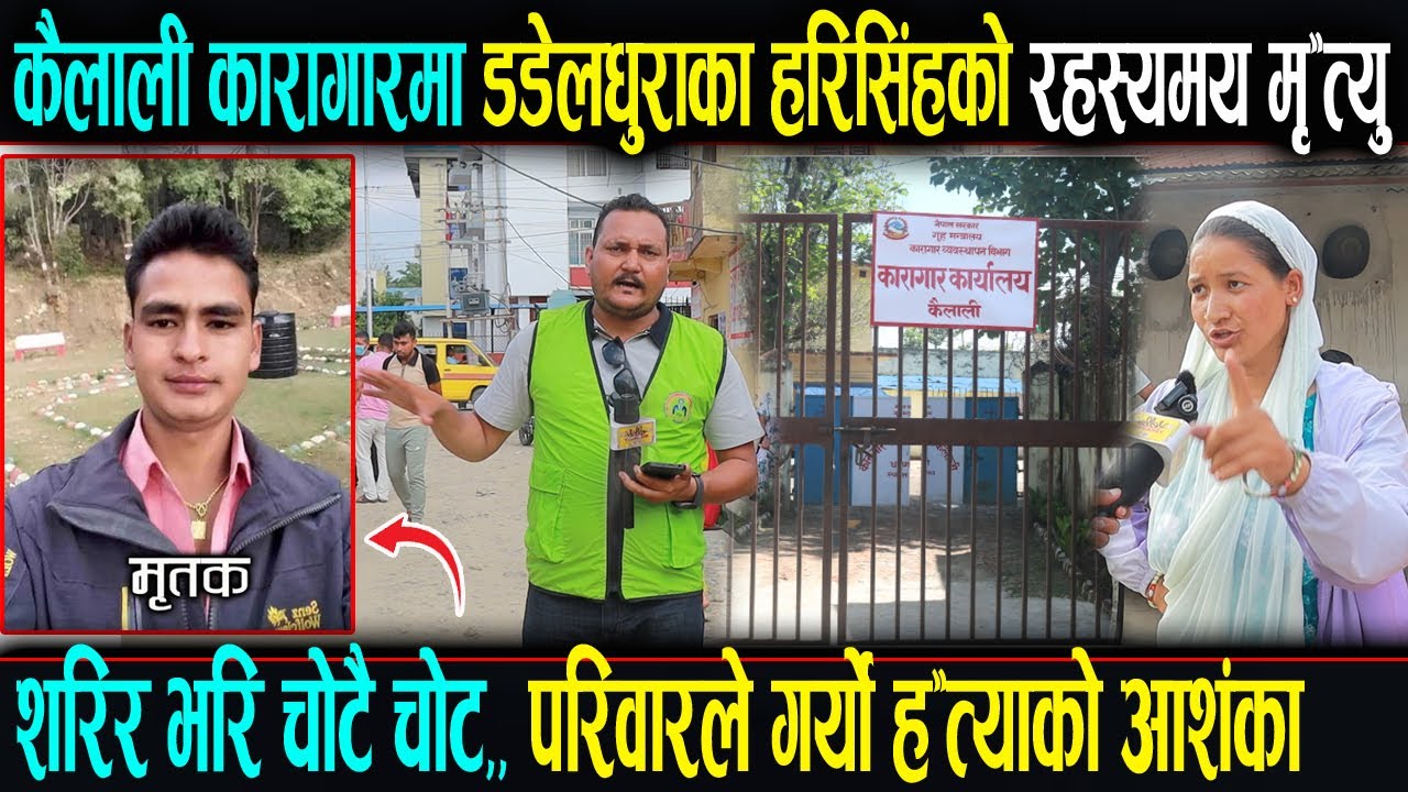 कैलाली कारागारमा डडेलधुराका हरि सिंहको रहस्यमय मृ