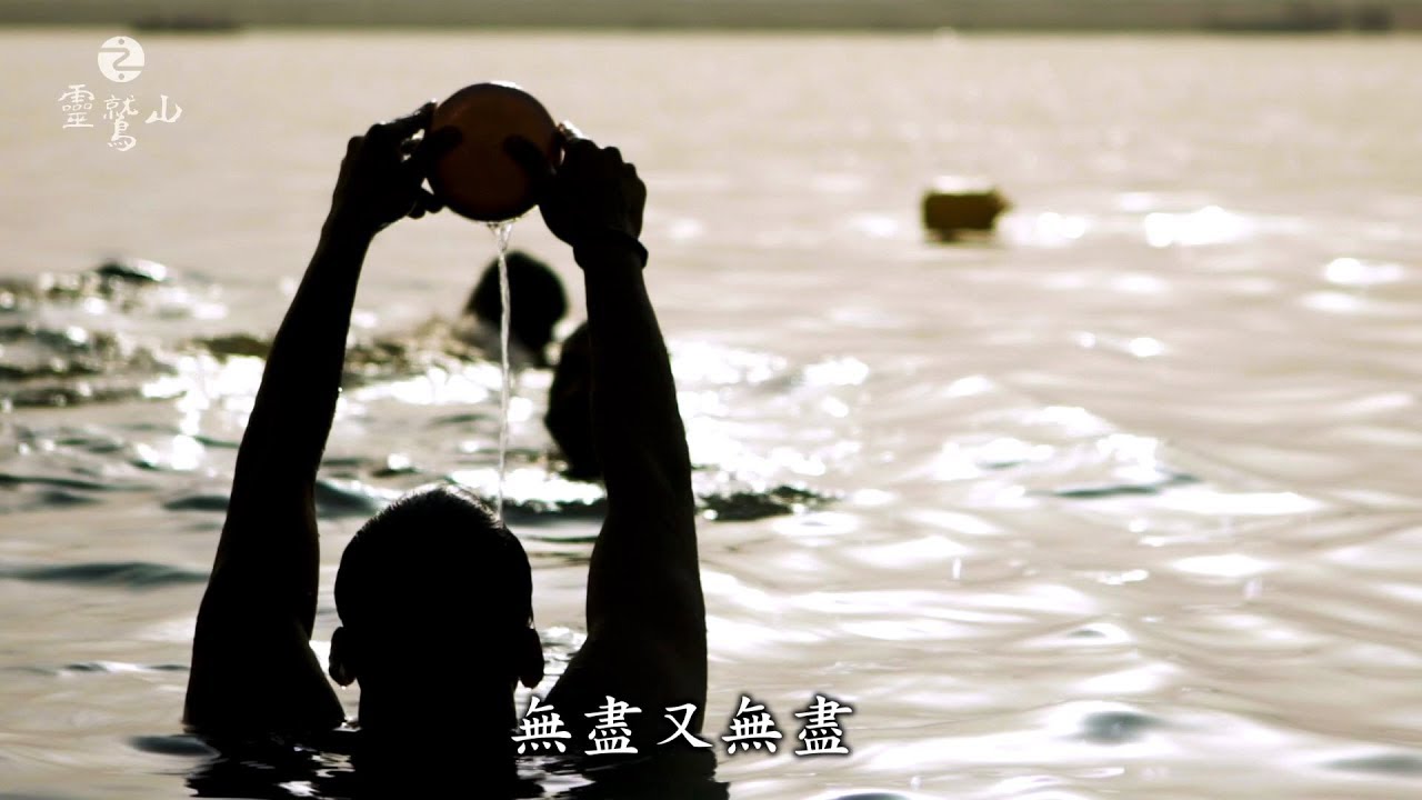 《回家》靈鷲山水陸法會