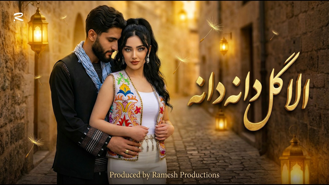 New Afghan Song 2026 | Ala Gul Dana Dana -  Armina Mehrjo  | آهنگ جدید و مست الا گل دانه دانه