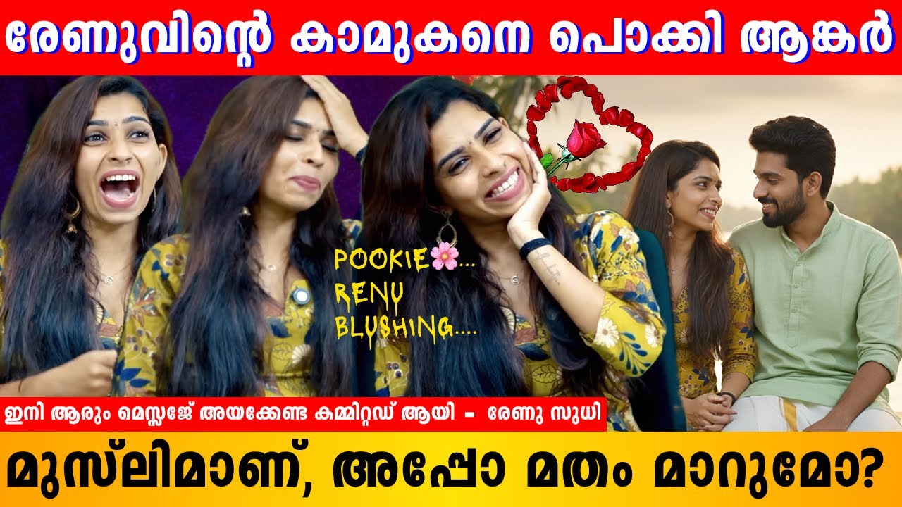 ഇനി ആരും മെസേജ് അയക്കേണ്ട Committed ആയി | Renu Sudhi | Kichu Sudhi | Kollam Sudhi |
