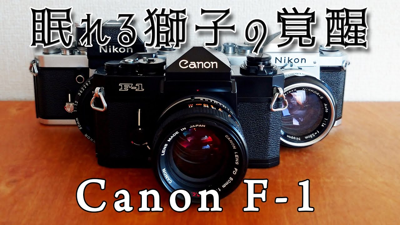【フィルムカメラ】眠れる獅子の覚醒 Canon F-1