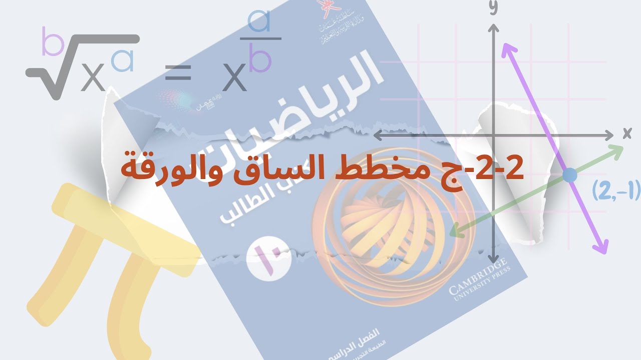 مخطط الساق والورقة|كن متميزا
