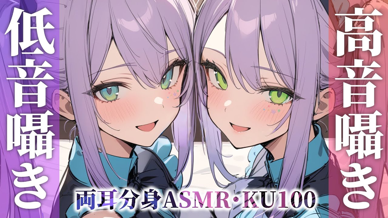 【ASMR/KU100】ず～っと両耳同時…低音と高音の囁きに挟まれる寝かしつけ♡Low & High Whispers【沙汰ナキア/睡眠導入】