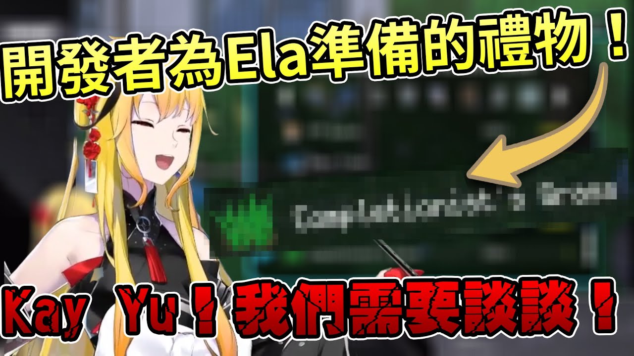 *爆雷注意* 開發者專門為Ela準備了禮物！隔著熒幕都能感受到用心啊……【Hololive中文 | Kaela Kovalskia】