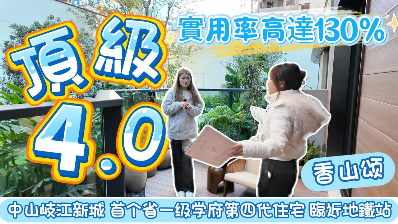 中山樓盤丨龍湖香山頌丨中山岐江新城4.0住宅丨｜超130%實用率｜139㎡實用194㎡丨10分鐘到地鐵站、大型商場 ｜开波几个月賣咗一大半｜豪宅天花板｜一梯一戶｜超6米高陽臺｜下沈式奢華會所