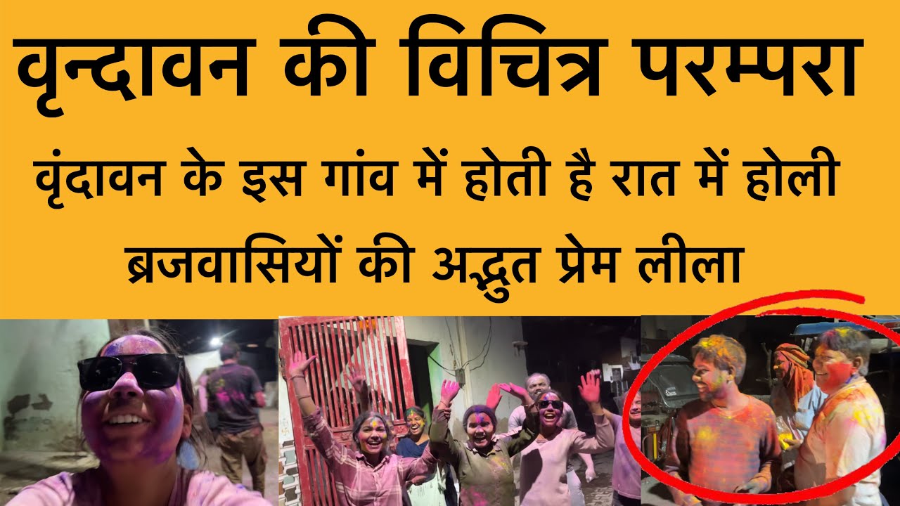 5 मार्च वृंदावन की विचित्र परंपरा ! ब्रज के इस गाँव में होती है रात में होली Vrindavan Holi 2026