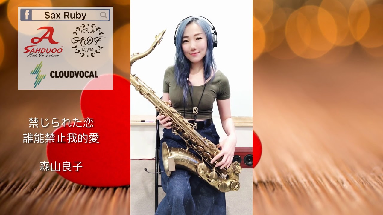 禁じられた恋/誰能禁止我的愛-Saxruby(Gm key)