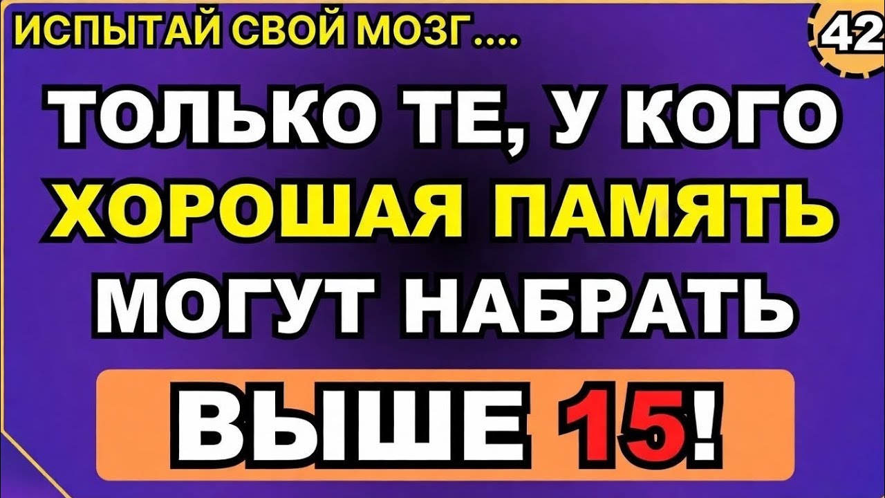 Только люди с отличной памятью смогут набрать больше 15! #общиознания