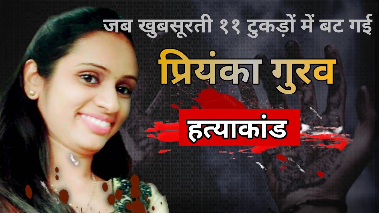 Priyanka gurav Murder case ।। जब सड़क किनारे इंसानी टूकडें मिलने लगे।। 