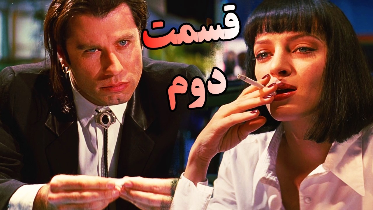 آموزش زبان انگلیسی با فیلم سینمایی پالپ فیکشن (عامه پسند) قسمت دوم  English with Pulp Fiction