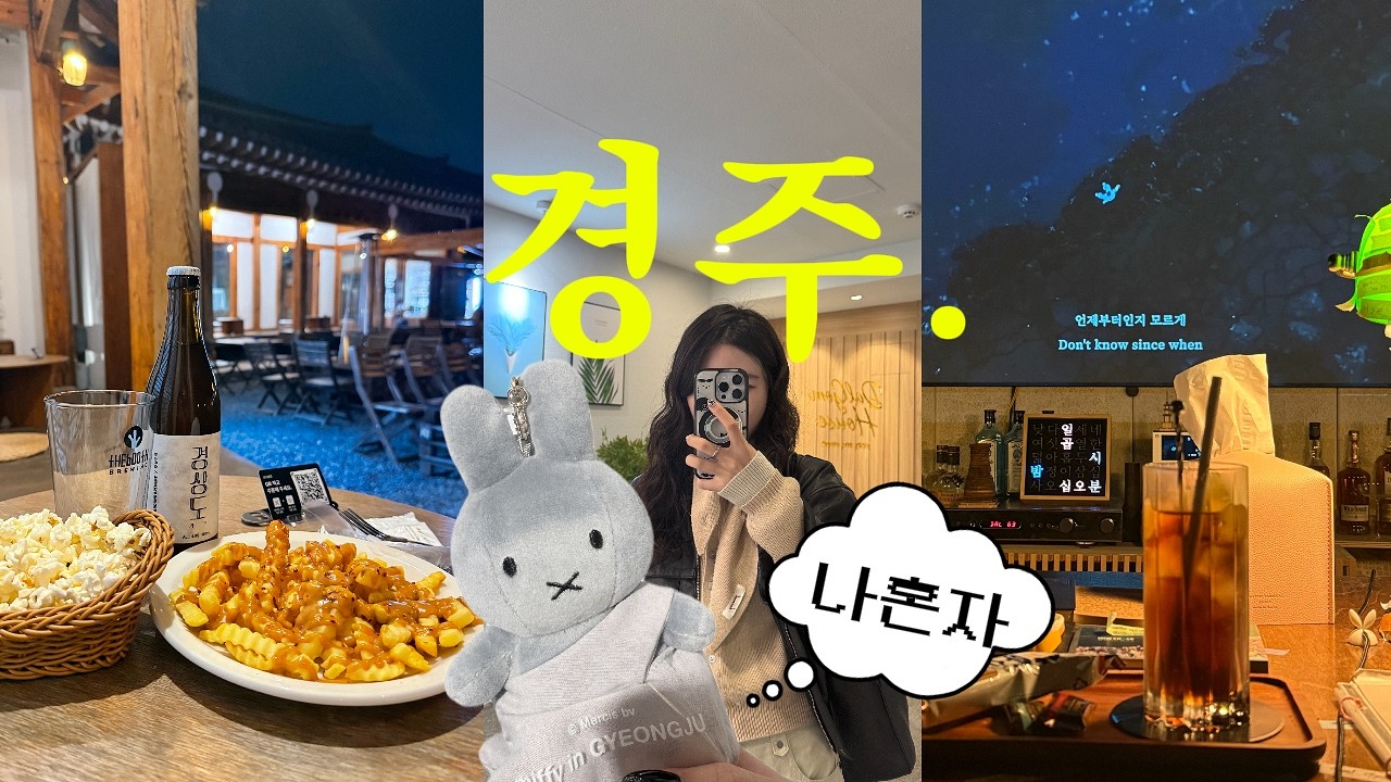 [여행Vlog] 🍸 혼자 경주 2박 3일, 걷고 또 걷고 결국은 혼술로 마무리 | 경주 맛집,카페,혼술바 
