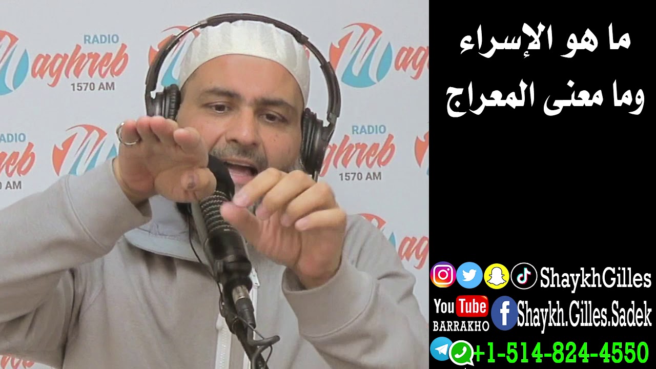 ما هو الإسراء وما معنى المعراج | الشيخ جيل صادق