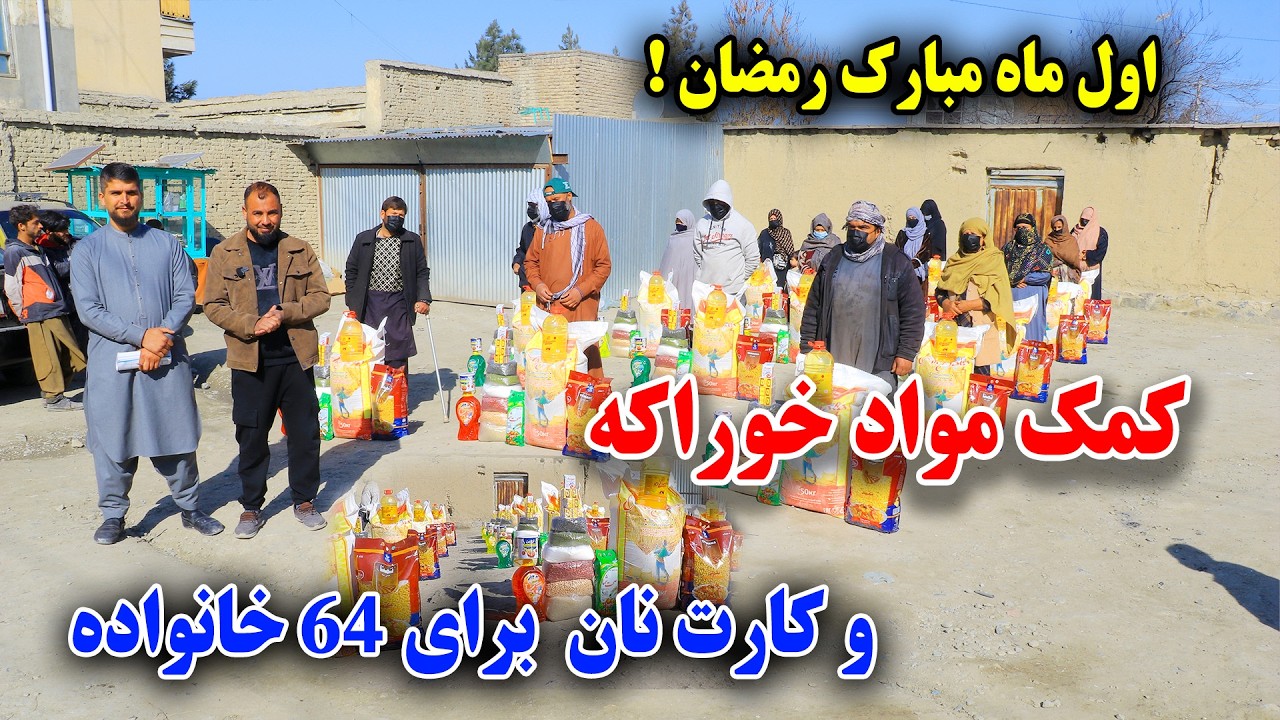 کمک های رمضانی برای بیش از 60 فامیل نیازمند 