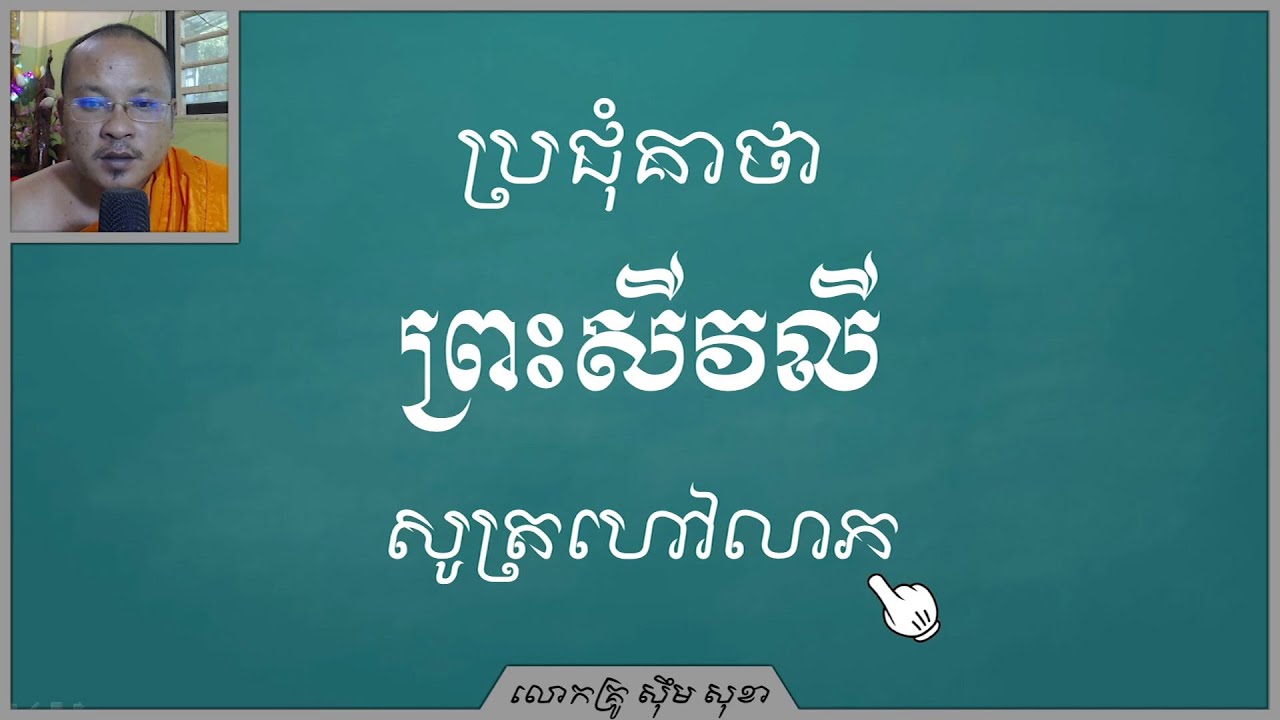 ប្រជុំគាថា ព្រះសីវលី សូត្រហៅលាភ | Khmer Dharma| Khmer Culture [ស៊ឹមសុខា]