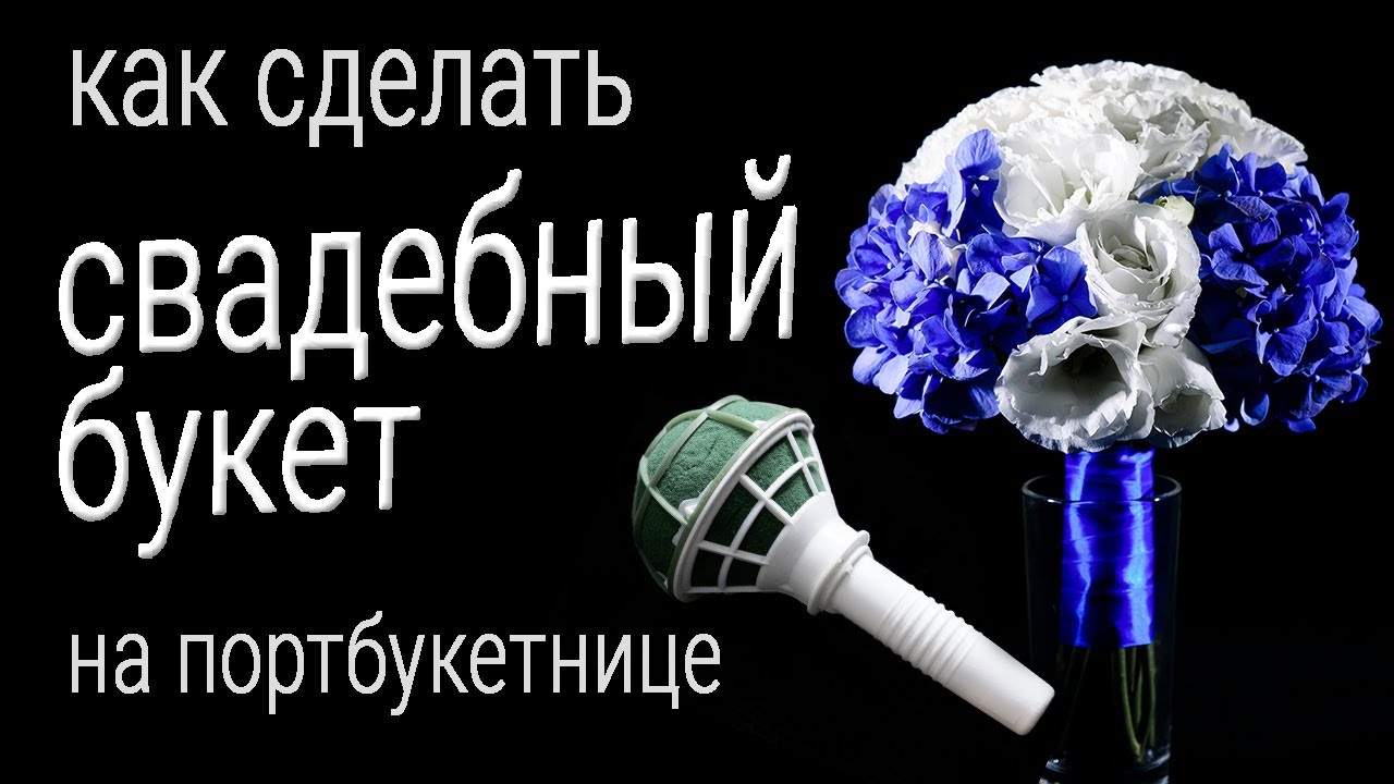 Букет невесты на портбукетнице - Как мы составляли сине-белый букет из живых цветов