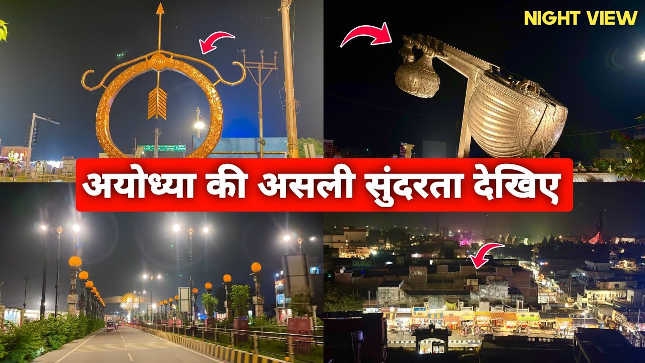 अयोध्या की सुंदरता रात में ही दिखाई देती है | Ayodhya Night View | Ayodhya Ram Mandir Night View