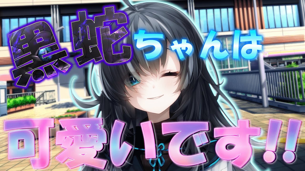 【ゆっくり茶番劇】黒蛇ちゃんは可愛いです！！