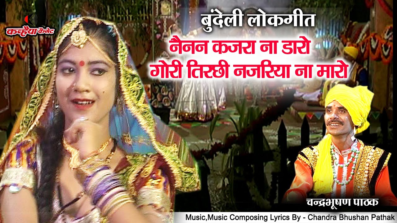 नैनन कजरा ना डारो गोरी तिरछी नजरिया ना मारो |गांव में नैया गोरी तोसी| बुंदेलखंडी लोकगीत | चंद्रभूषण