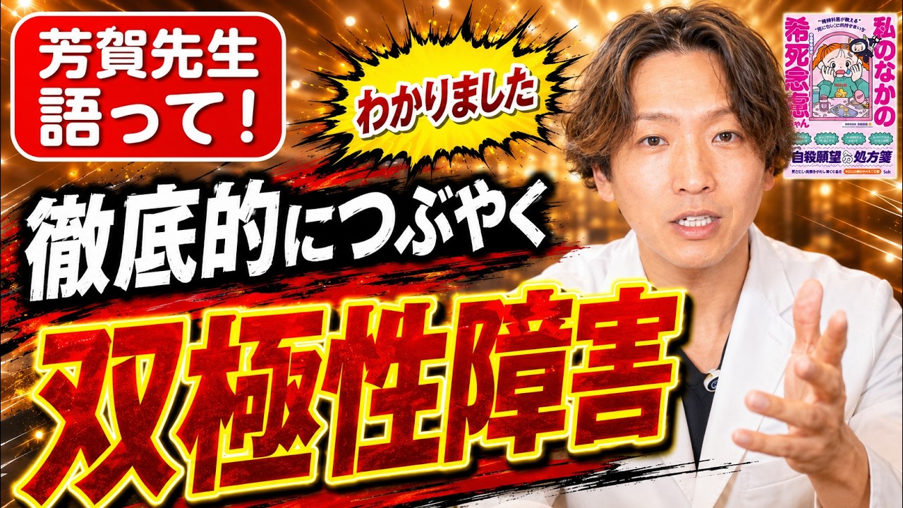 双極性障害、双極症について精神科医が徹底的に語ります。
