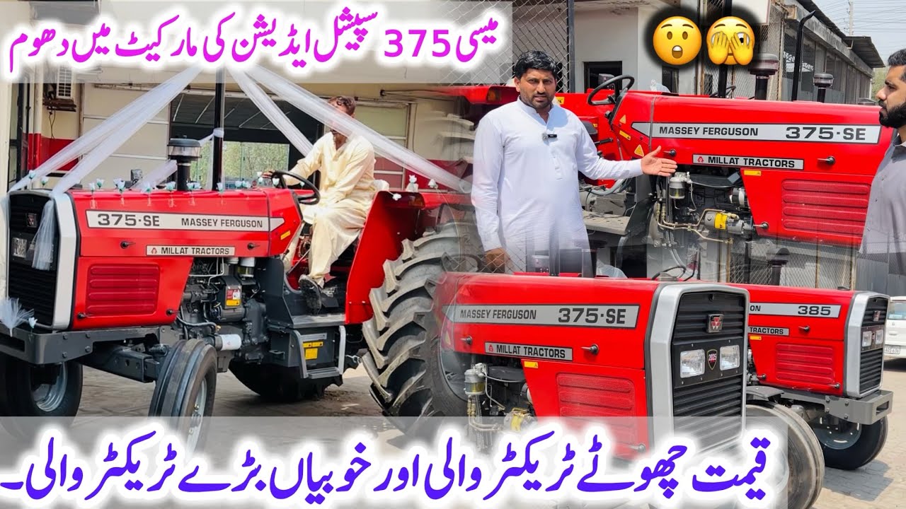 میسی فرگوسن 375 سپیشل ایڈیشن کی مارکیٹ میں دھوم قیمت چھوٹے ٹریکٹر والی اور خوبیاں بڑے ٹریکٹر والی