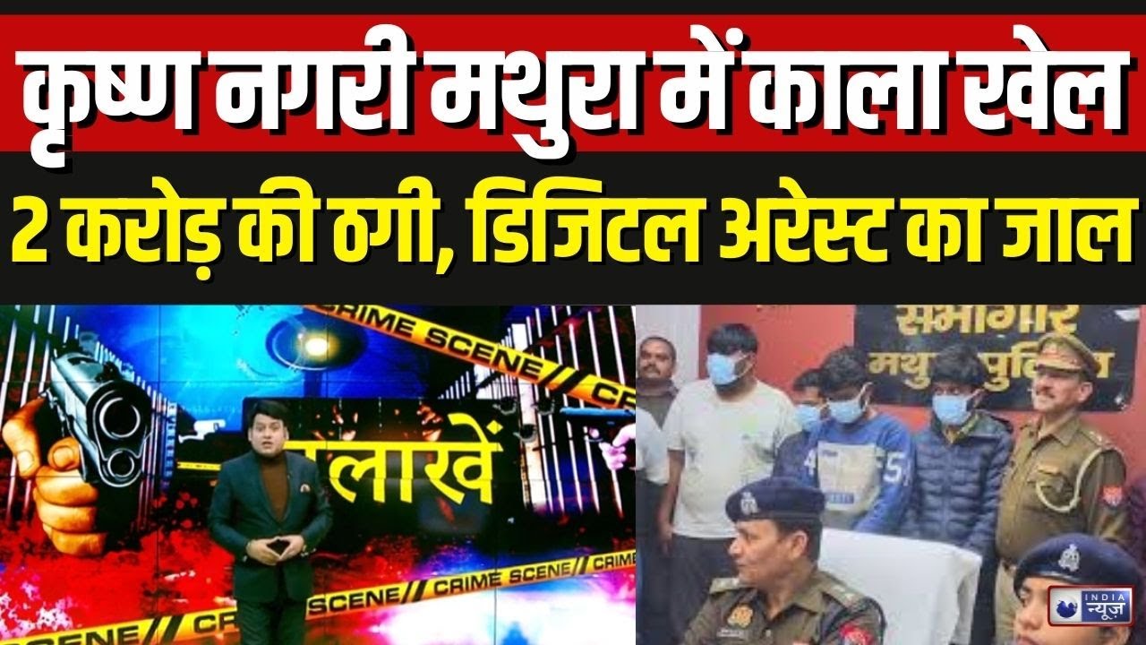 Digital Arrest Scam: मथुरा में महिला समेत 5 आरोपी अरेस्ट | Mathura | Breaking News | UP Police