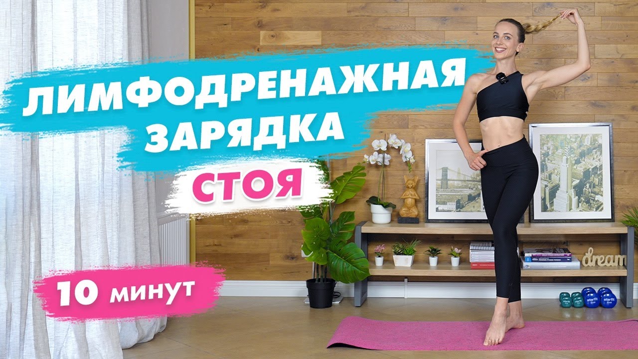 Лимфодренажная тренировка | Утренняя зарядка с Татьяной Метельской