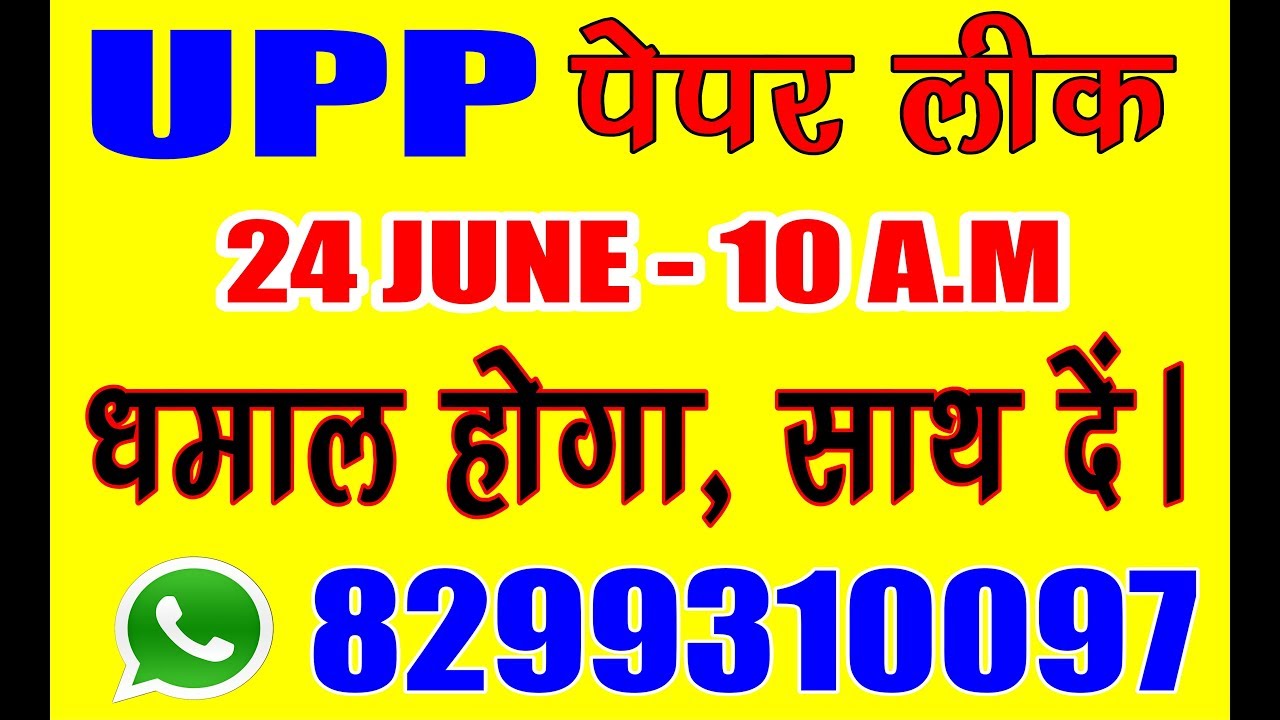 Upp paper Leak/UPP paper cancel/UPP paper leak proof matter/ UPP constable paper leak/UPP reexam